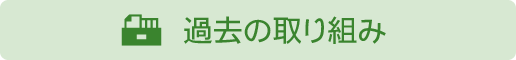 過去の取り組み