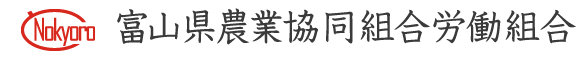 富山県農業協同組合労働組合