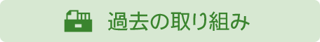 過去の取り組み