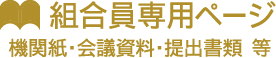 組合員専用ページ 機関紙・会議資料・提出書類　等