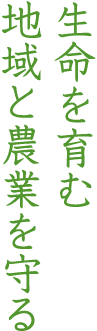 命を育む地域と農業を守る