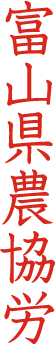 富山県農協労