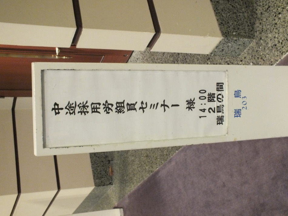 【画像】中途採用労組員セミナー